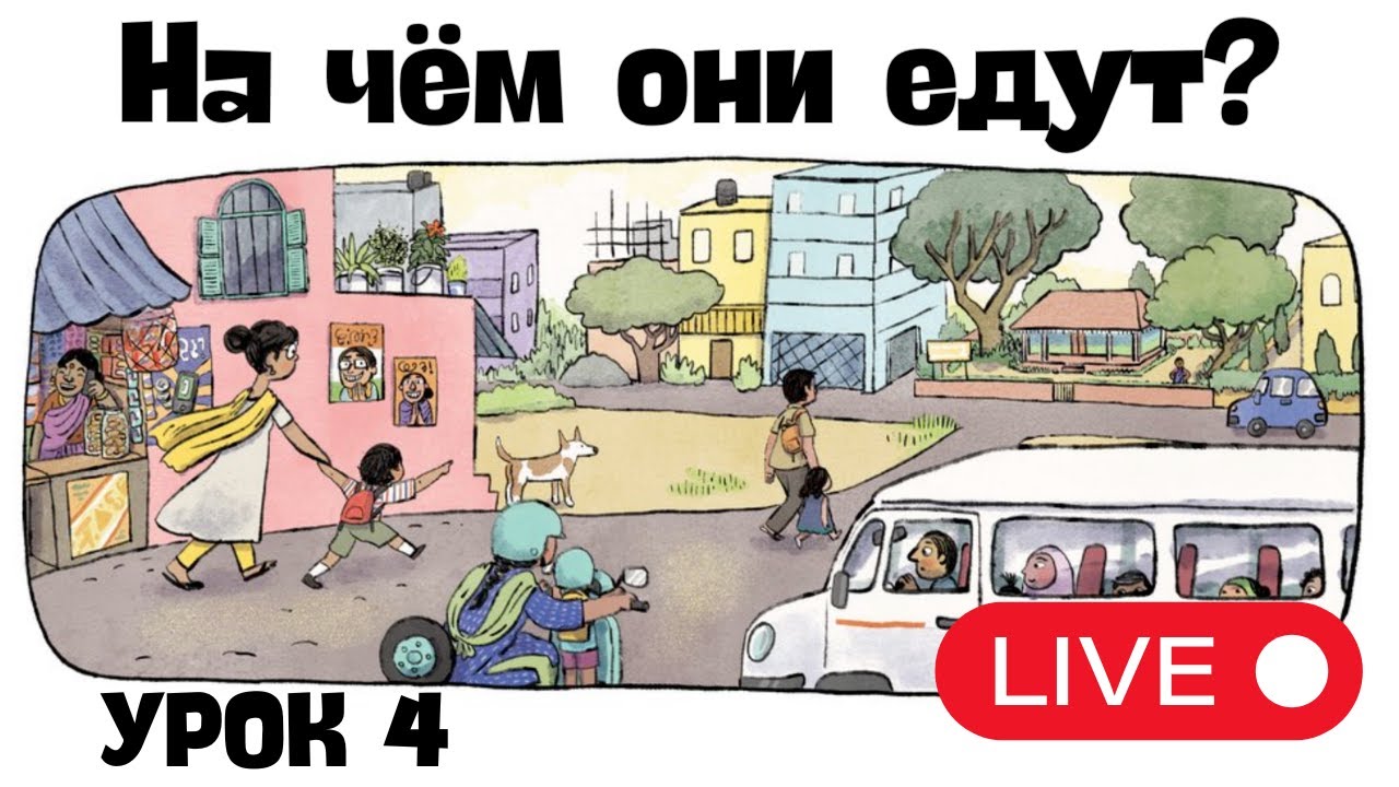 Live Lesson for Beginners - Lesson 4. How do they get to school?