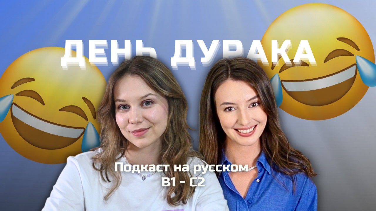 🤡 Выпуск 134. Празднуем День дурака. | Подкаст на русском B1-C2 #russianpodcast cover art