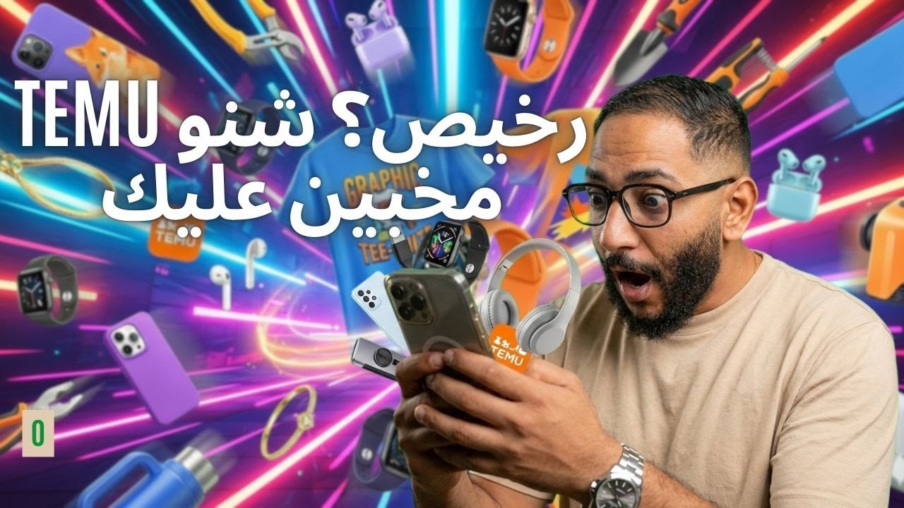 "حذف TEMU الآن.. يتجسس عليك ويقتل اقتصاد بلدك!" cover art