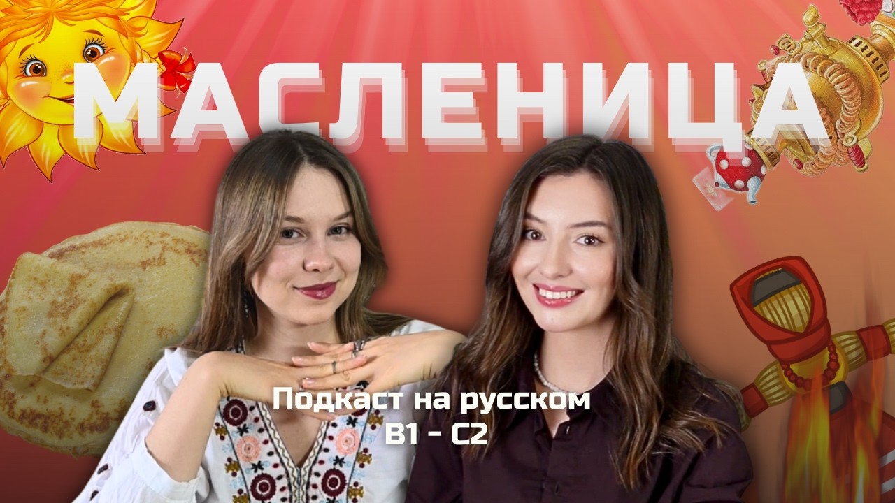 🥞 Выпуск 129. Масленица: праздник блинов в России. | Подкаст на русском B1-C2 #russianpodcast cover art