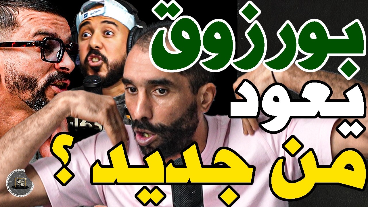 بورزوق يعود بقوة بعد دربي وفركع كاف مع فتاح: حنا رخاص؟تبيدقونا؟تجيب محمدي؟مسطي؟الرجا؟الوداد؟لعب زنقة cover art