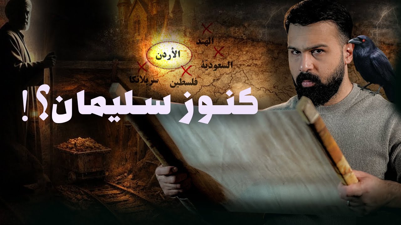 مناجم سليمان الضائعة .. أين هي ؟ | حسن هاشم cover art