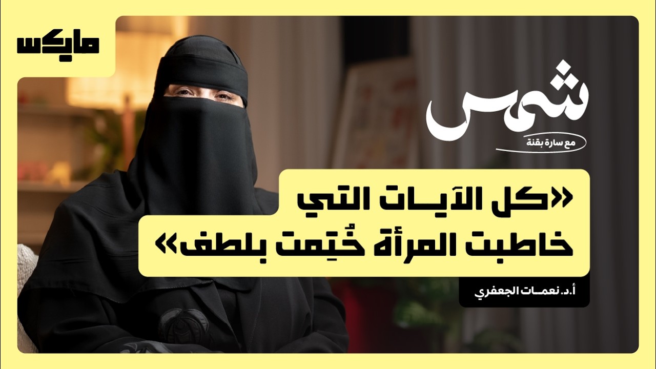كمال المرأة في اعوجاجها | شمس مع  سارة بقنه cover art