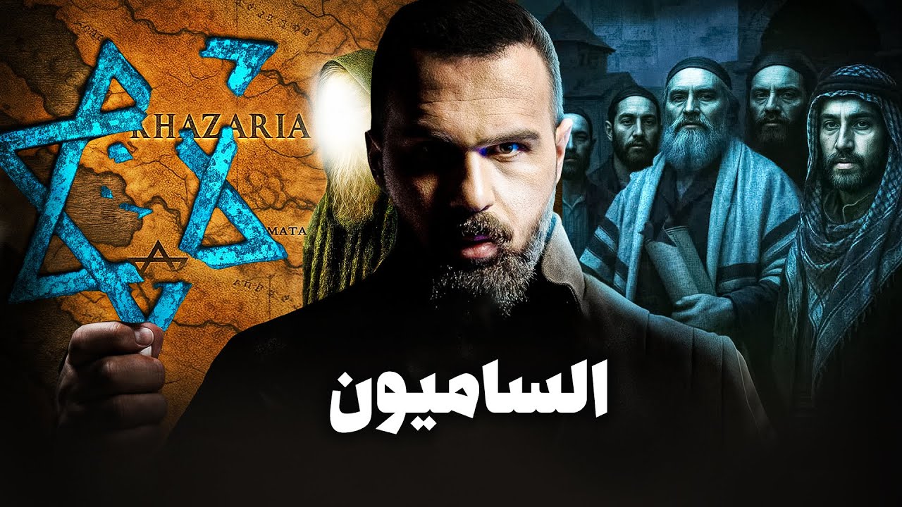 أين اختفى بنو اسرائيل الحقيقيون | الساميون - حسن هاشم cover art