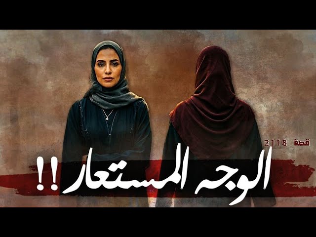 2118 - قصة الوجة المستعار !!