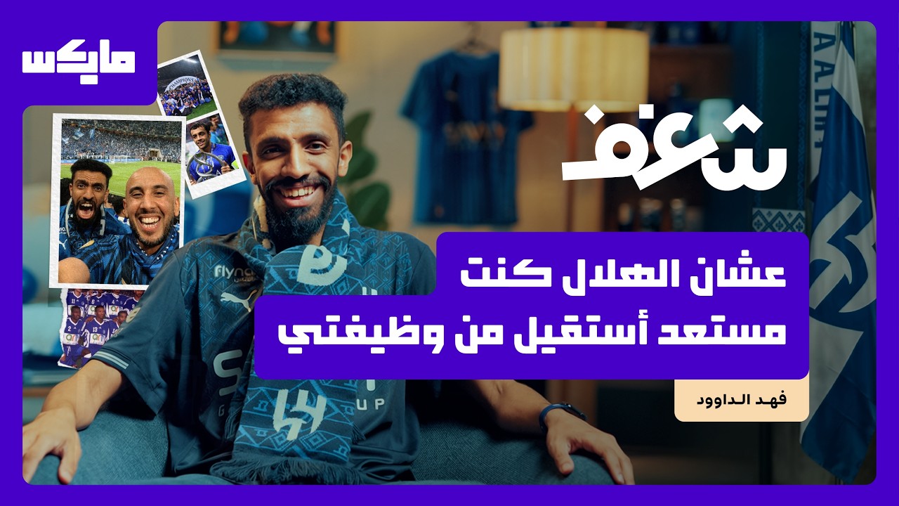 تتوقع أنك أكثر هلالي في العالم؟ | شغف cover art