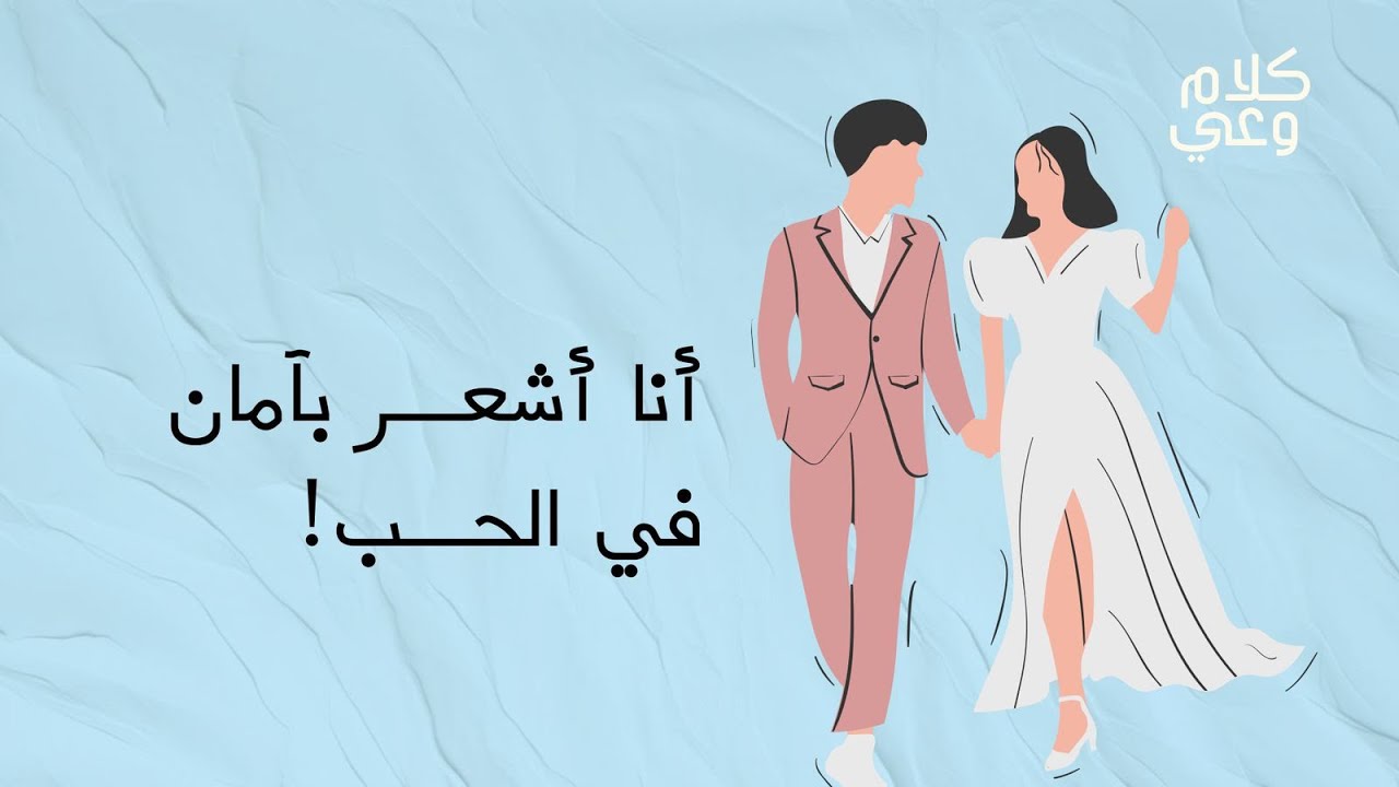 أنماط الارتباط العاطفي: الإرتباط الآمن cover art