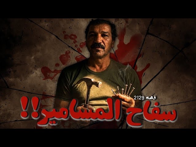 2129 - قصة سفاح المسامير !!