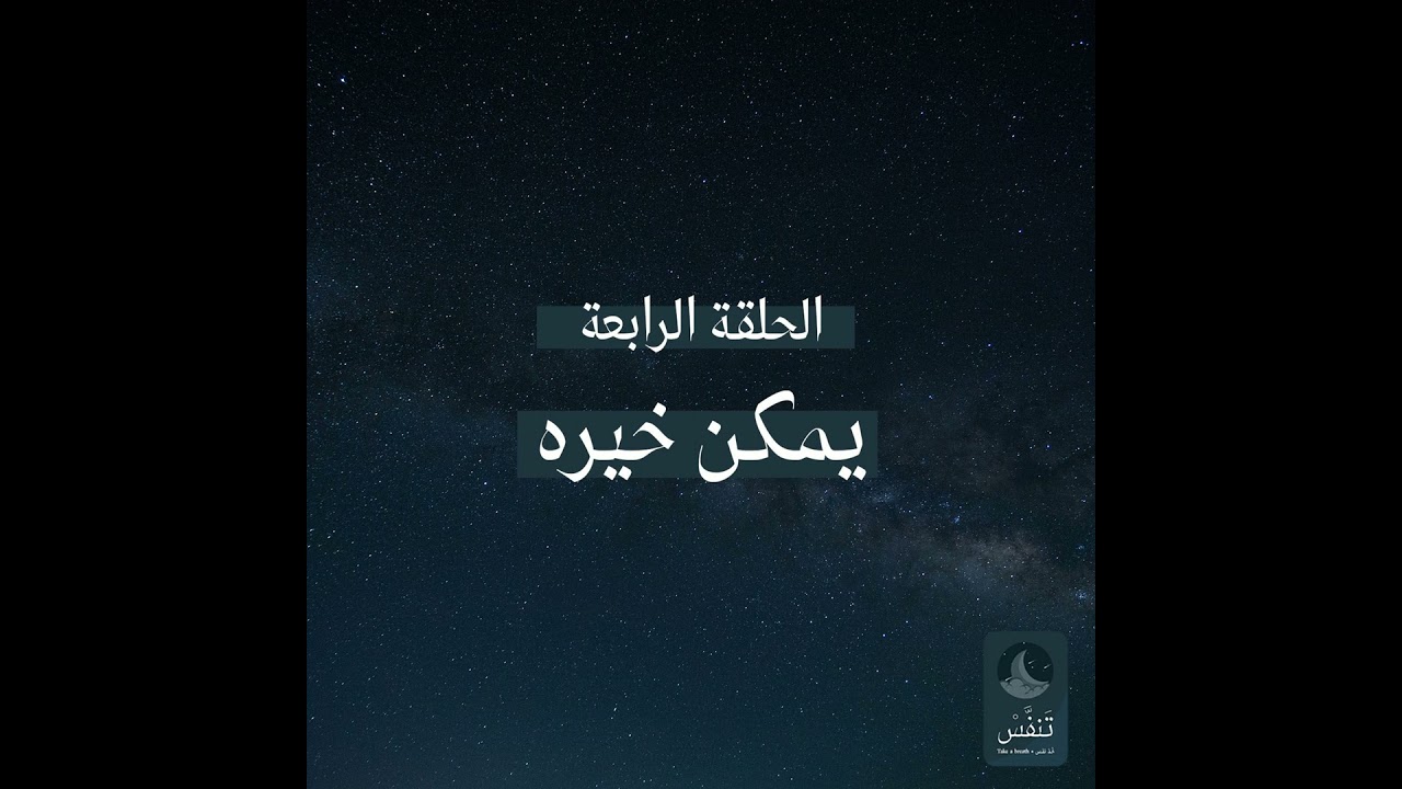 يمكن خيره | بودكاست تنفّس