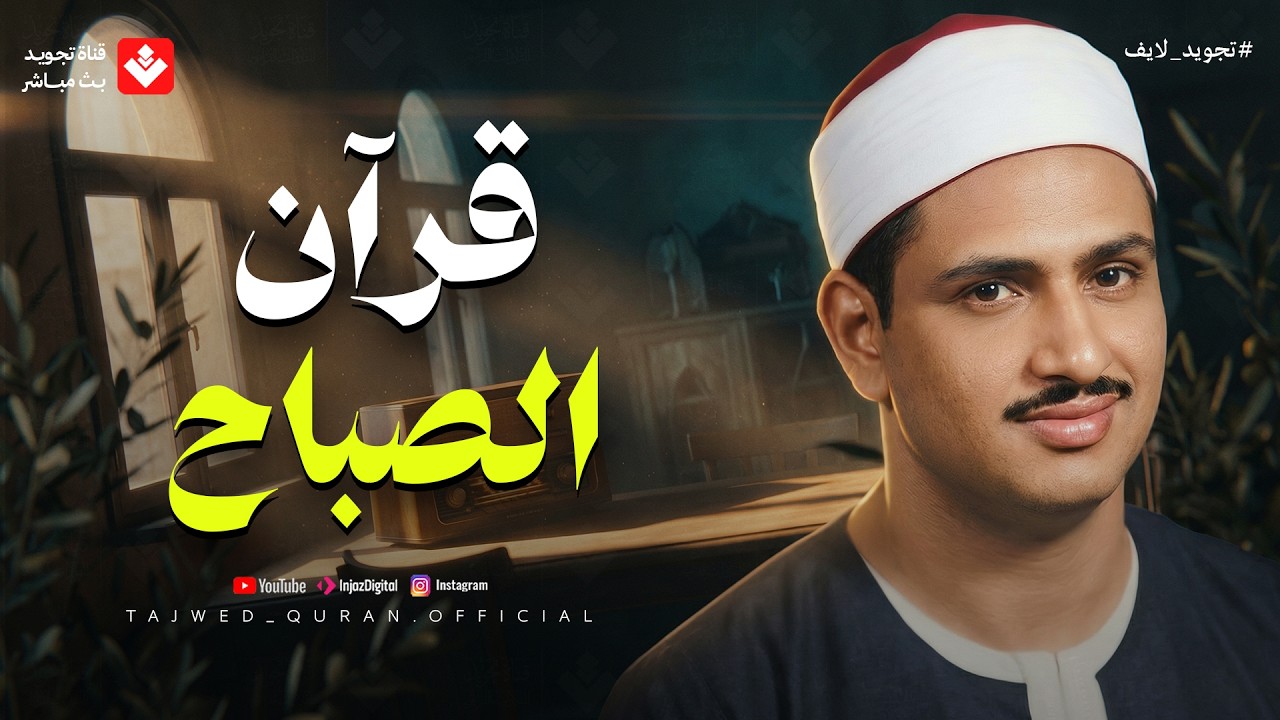 قرآن الصباح ✦ تلاوة تملأ يومك بالبركة والتيسير بإذن الله | الشيخ محمد صديق المنشاوي 🎧 cover art
