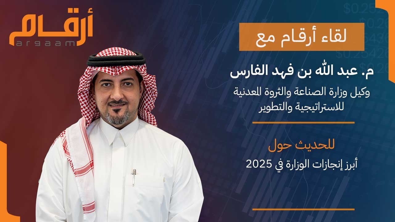 كيف تطورت مؤشرات الصناعة والتعدين في 2025؟ وكيل الوزارة للاستراتيجية يكشف لـ أرقام cover art