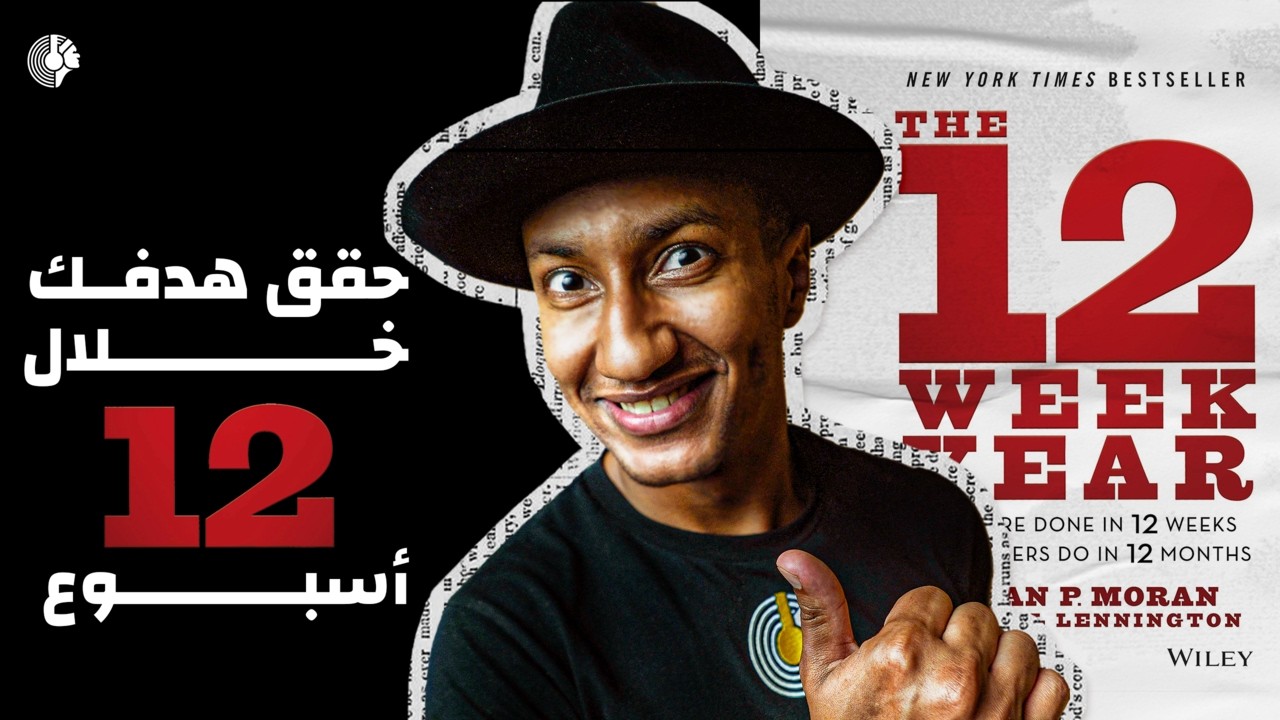خطط أسبوعيًا - كل أسبوع يعادل شهر - كتاب سنة الإثنى عشر أسبوع - الجزء الثاني - دوباميكافين cover art