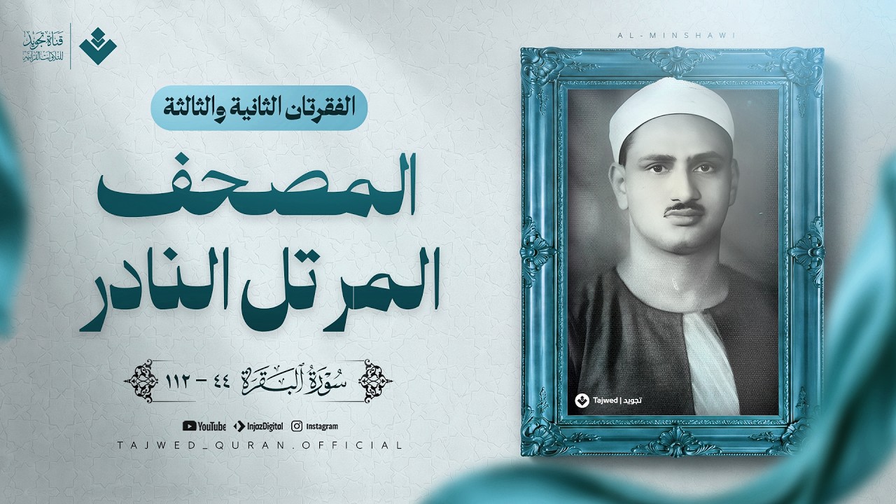 الفقرتان الثانية والثالثة من المصحف المرتل النادر | سورة البقرة | الشيخ محمد صديق المنشاوي 🎧 cover art