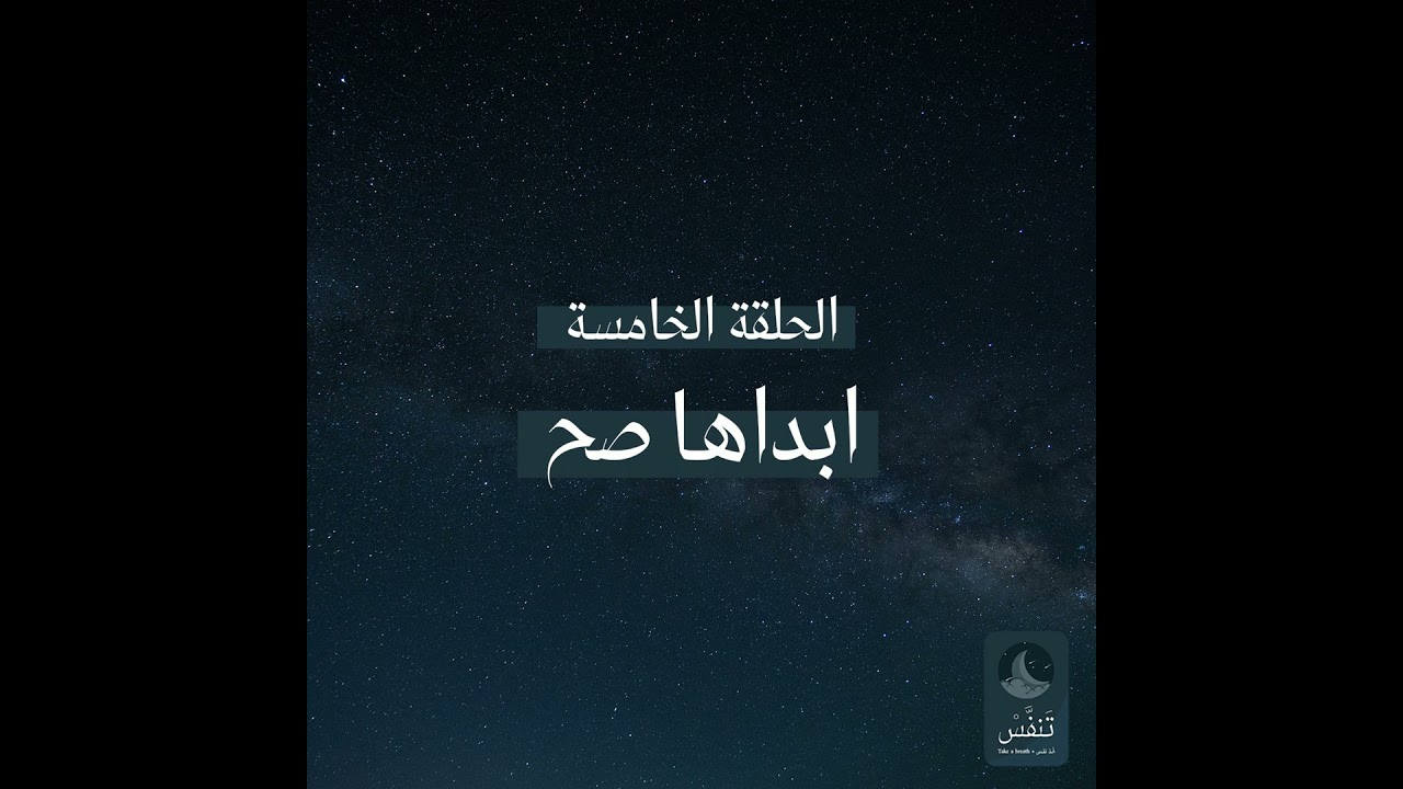 ابداها صح | بودكاست تنفّس