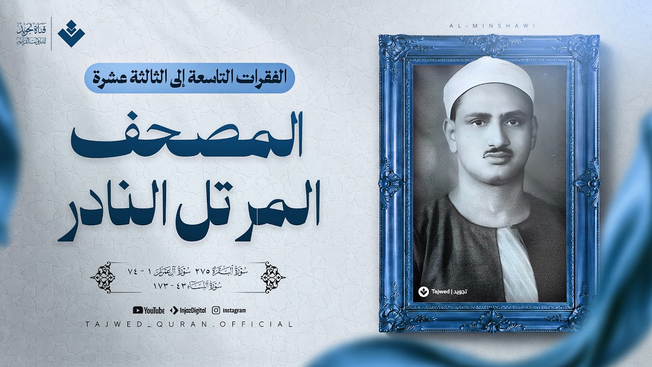 المصحف المرتل