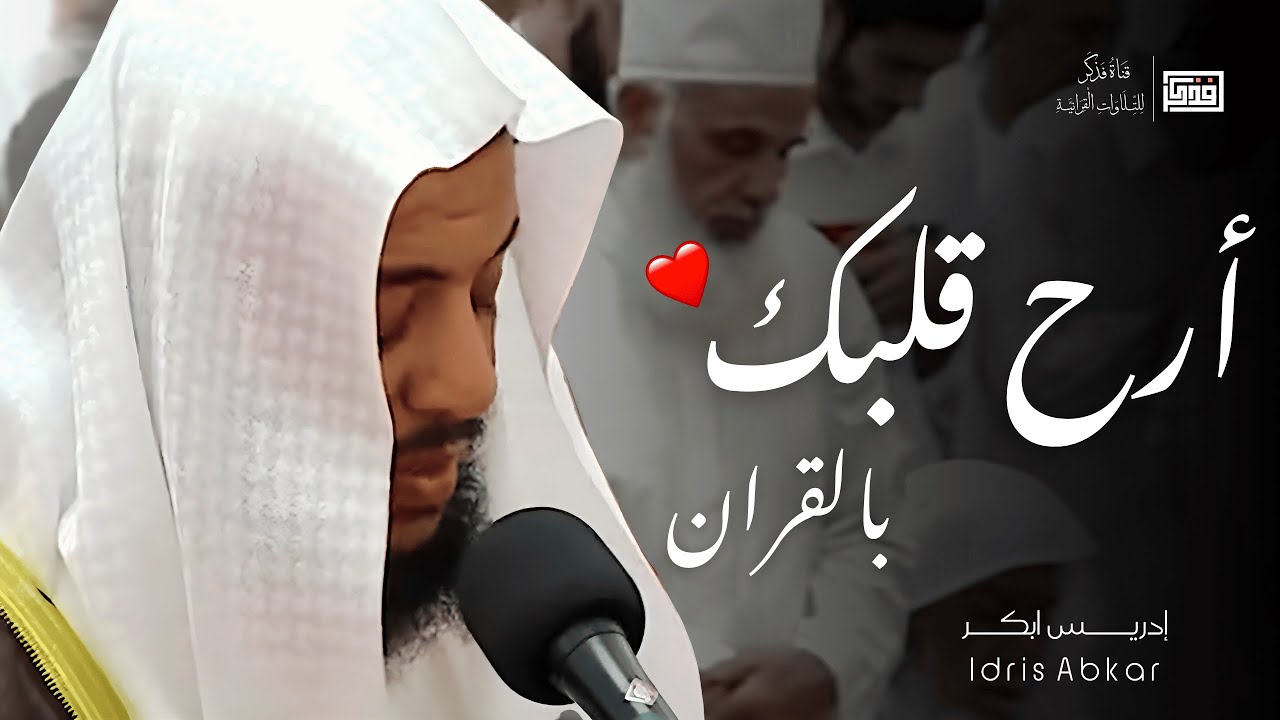 هذه التلاوة أعجز عن وصفها - للقارئ الشيخ ادريس ابكر beautiful quran recitation cover art