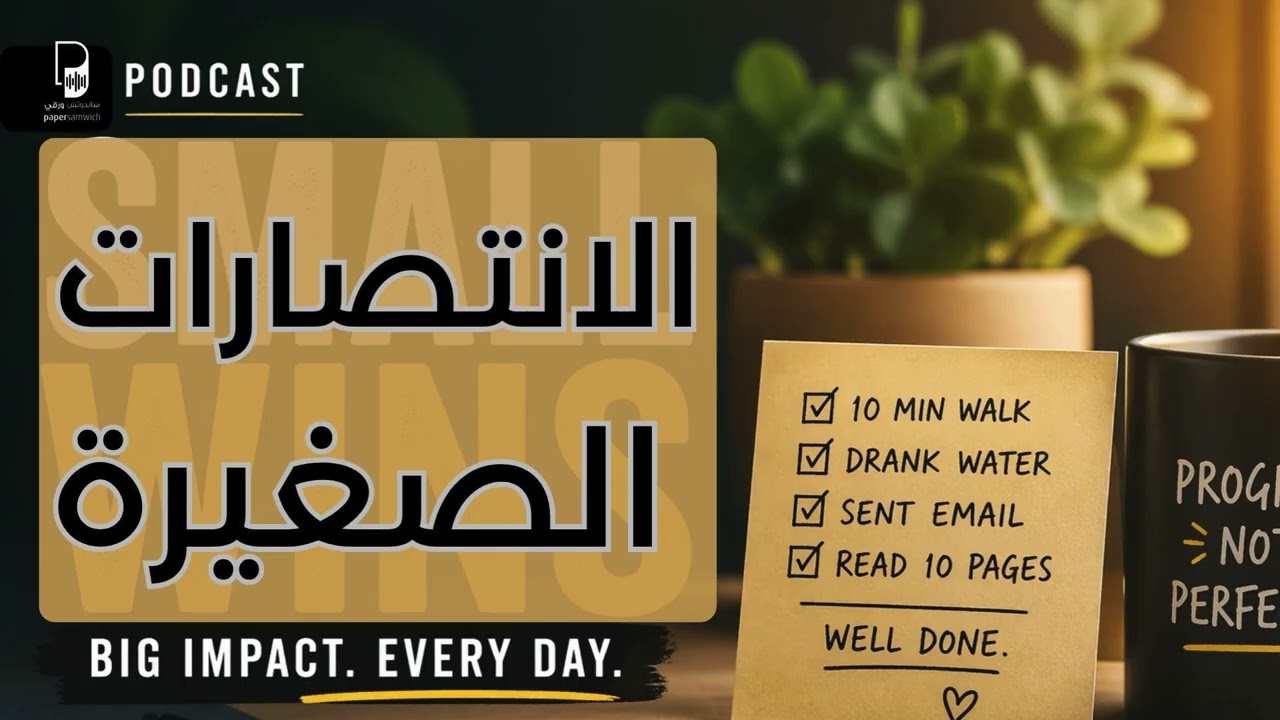 الانتصارات الصغيرة: قاعدة الـ 1% كل يوم
