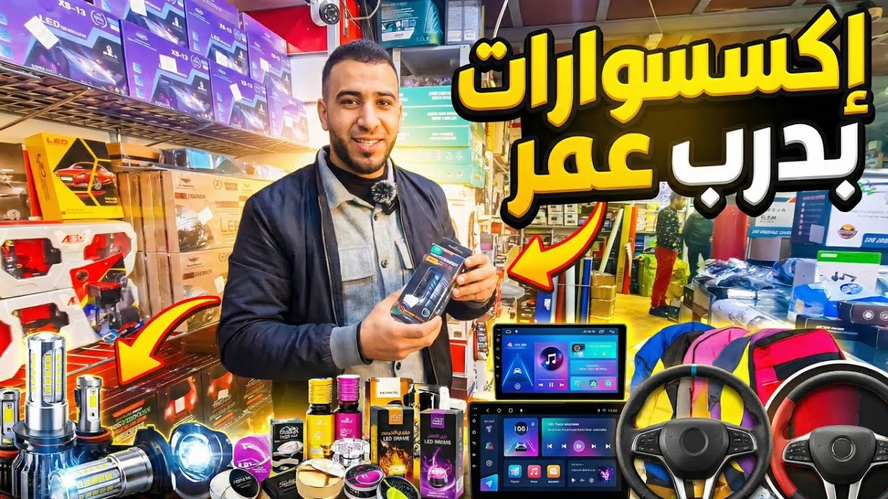 ✨😱 اكتشفوا أكبر محل أكسسوارات سيارات في درب عمر… أسعار درويش ولا في الخيال🔥🚗 cover art