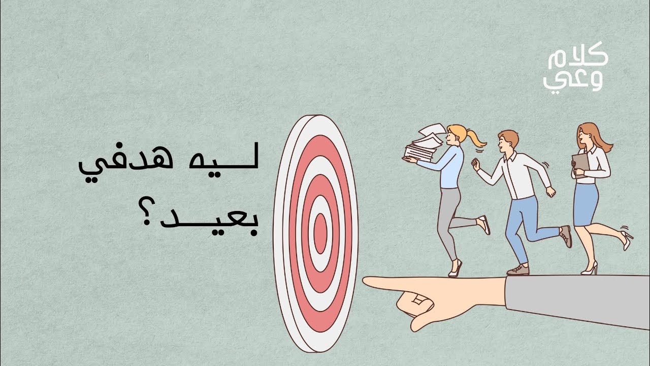 ليش ما تحقق هدفي؟