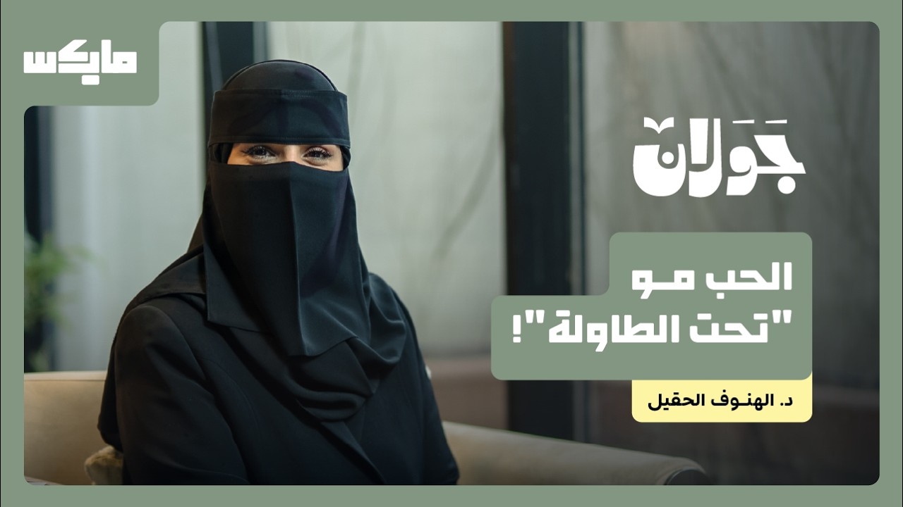 كيف يدمِّر التعلُّق حياتك؟ | د. الهنوف الحقيل في جولان cover art