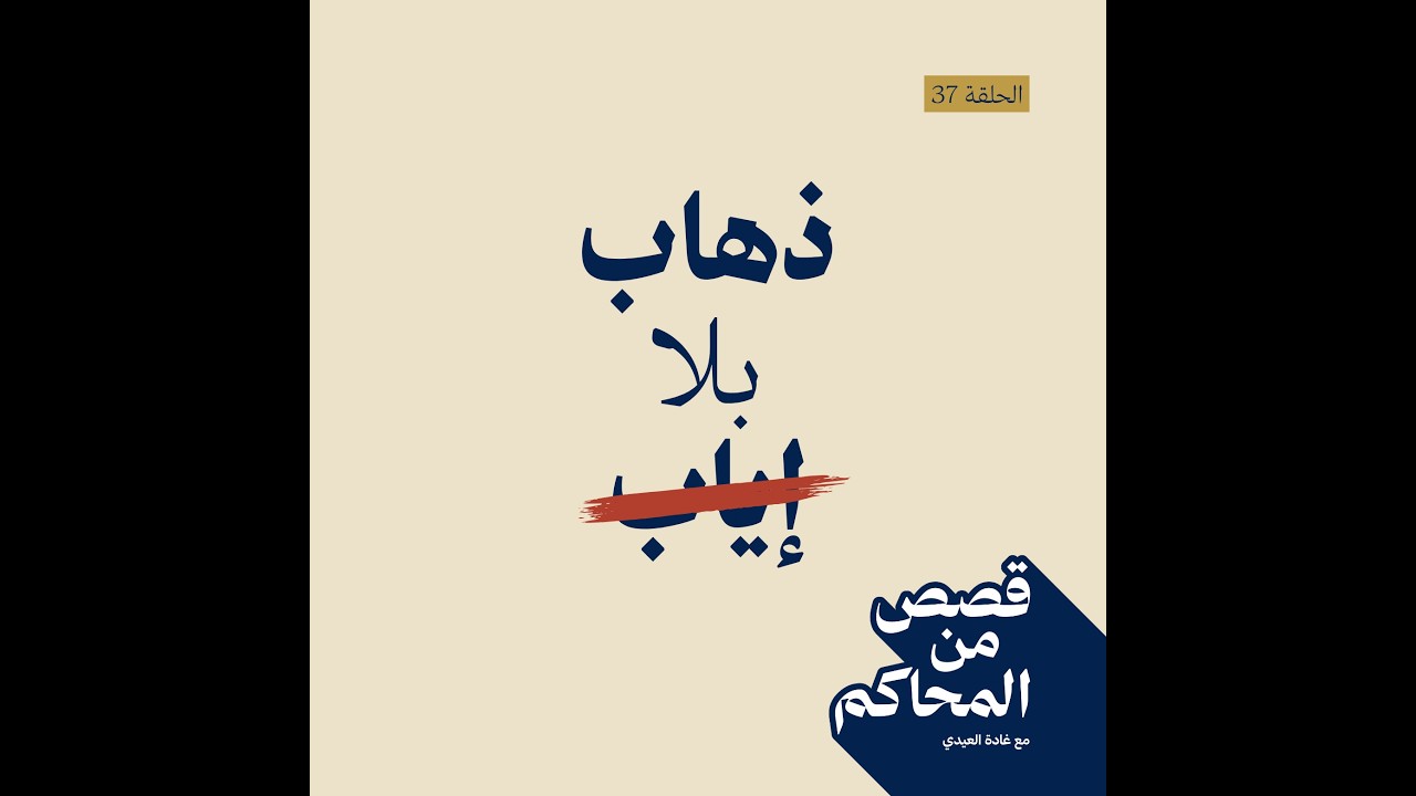 بودكاست قصص من المحاكم cover art