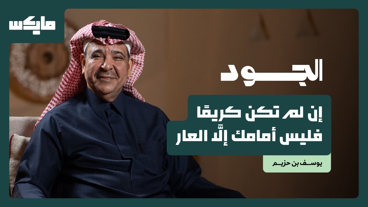 نحن امتداد تضحية أجدادنا | د. يوسف بن حزيم في بودكاست الجود cover art
