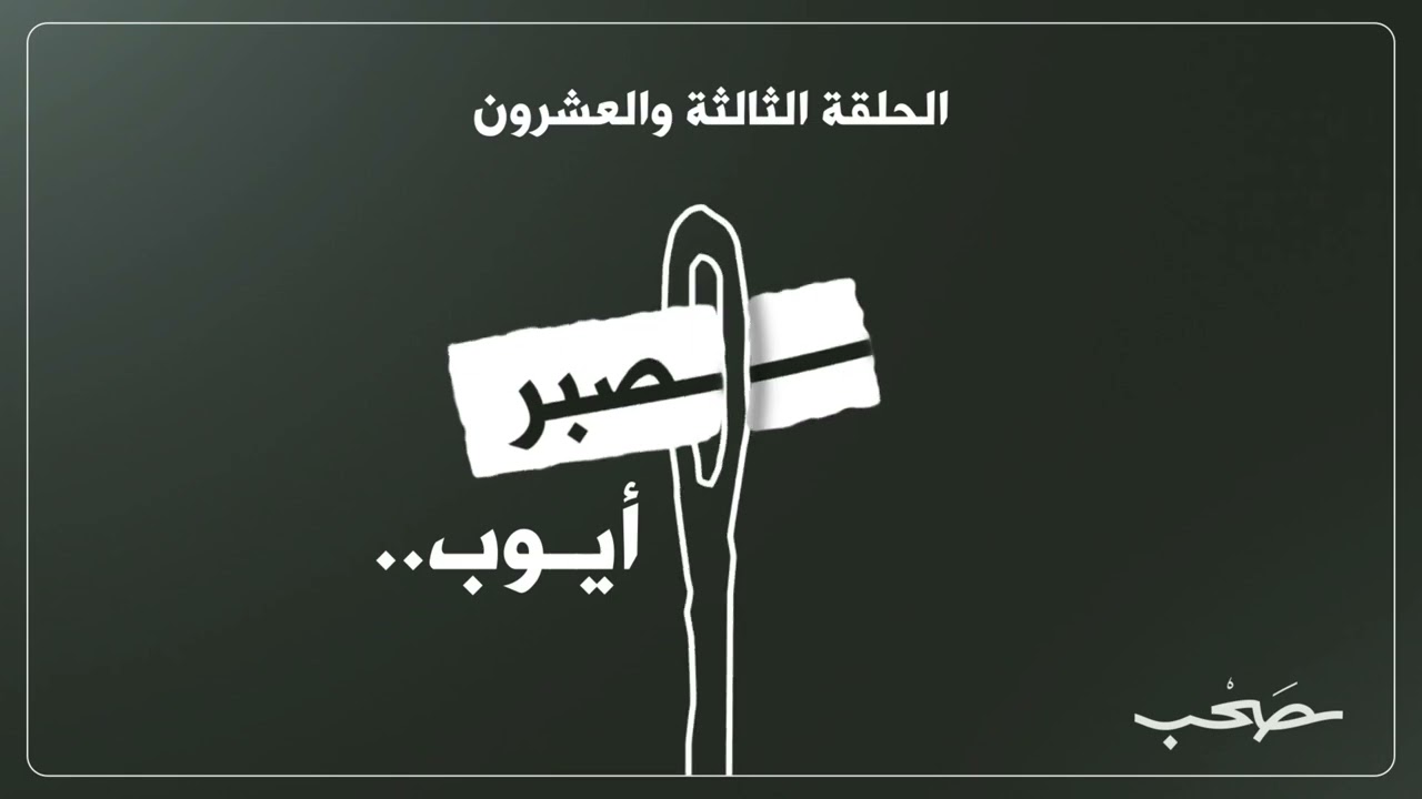 صبر أيوب | بدون موسيقى cover art