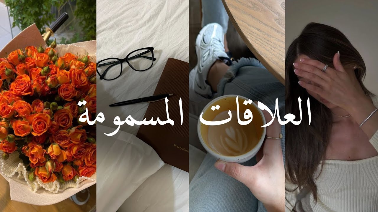 #بودكاست_سوان ( العلاقات المسمومة )  cover art