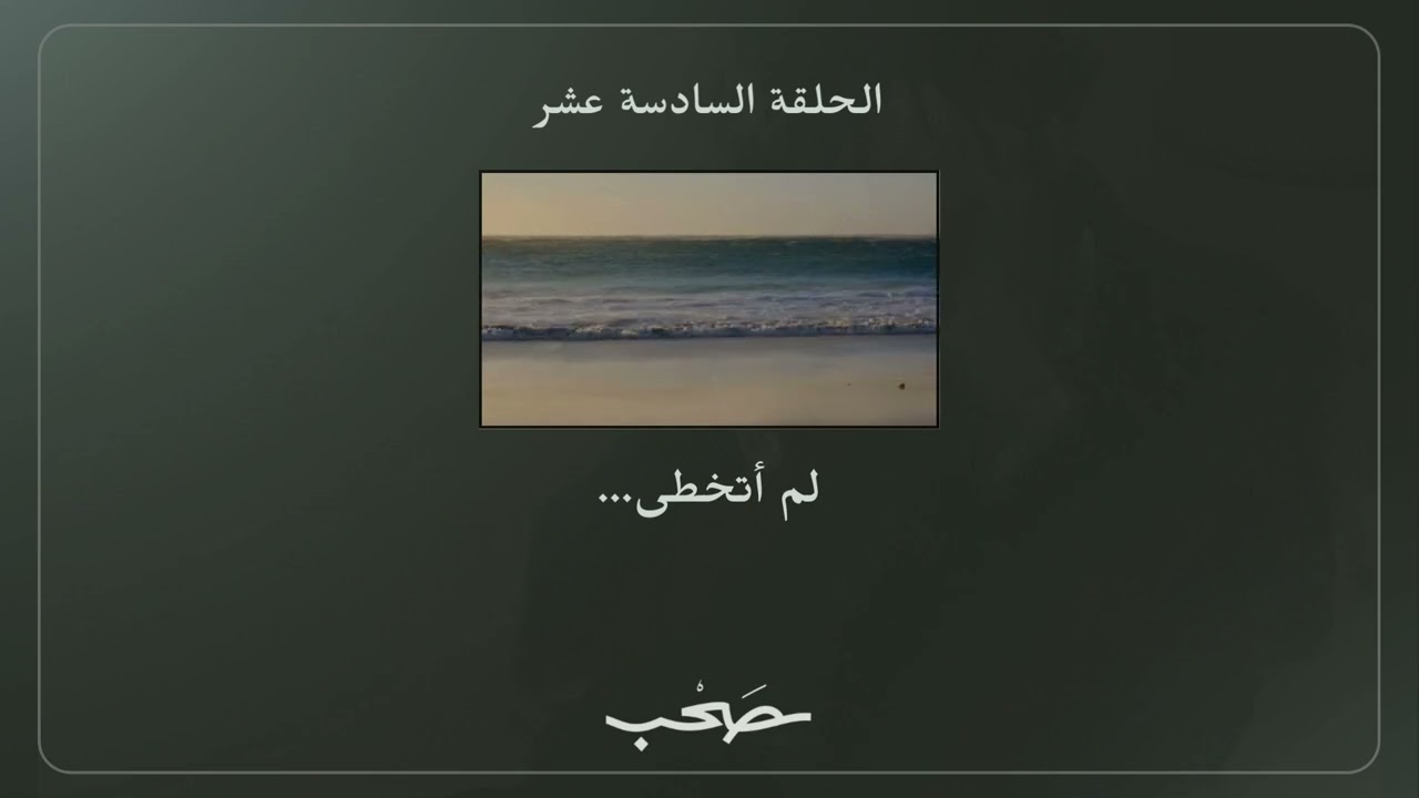 لم أتخطى | بدون موسيقى cover art