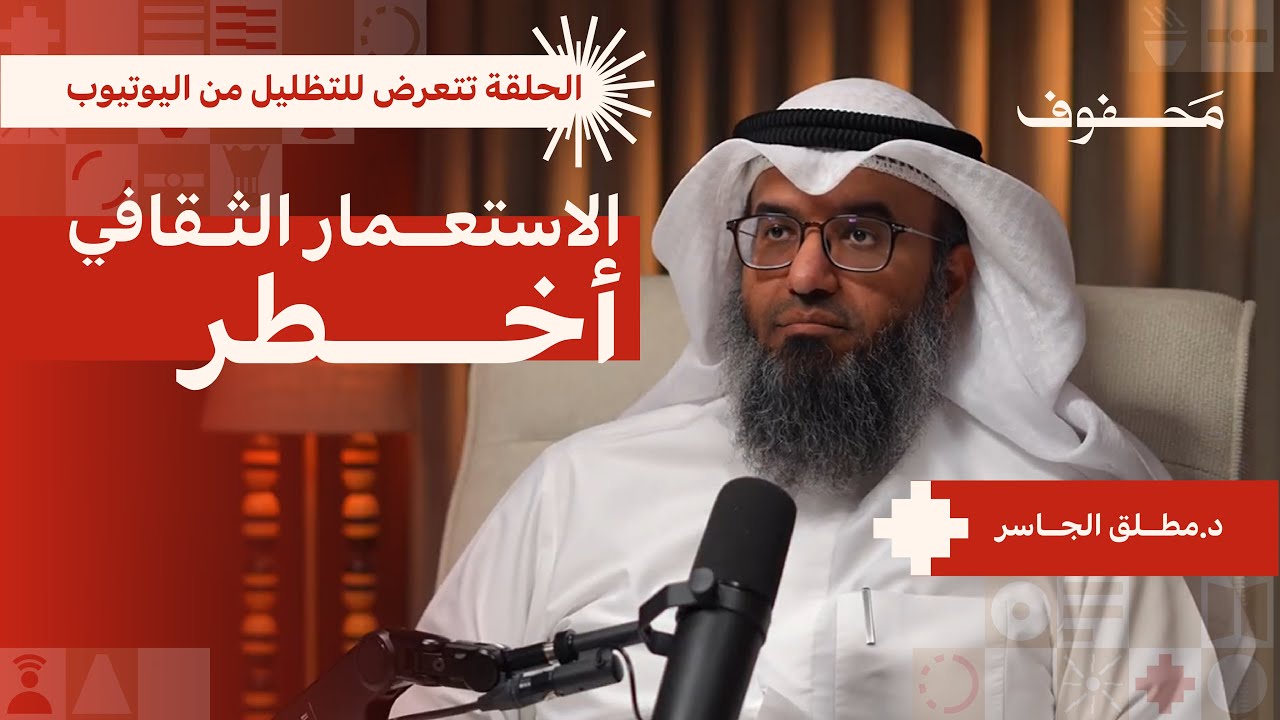كيف فقد الإنسان المعنى في حياته؟ (الجزء الأول) | د. مطلق الجاسر cover art