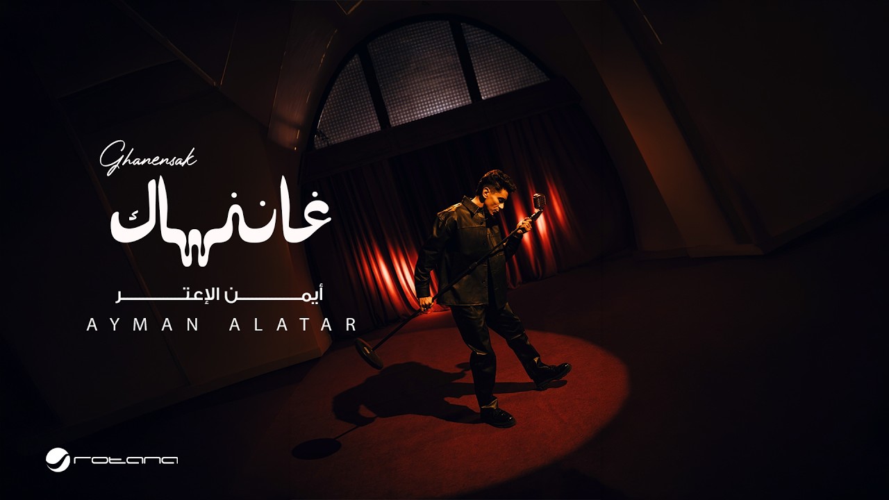 Ayman Alatar - Ghanensak | Official Music Video 2026 | أيمن الأعتر - غاننساك cover art