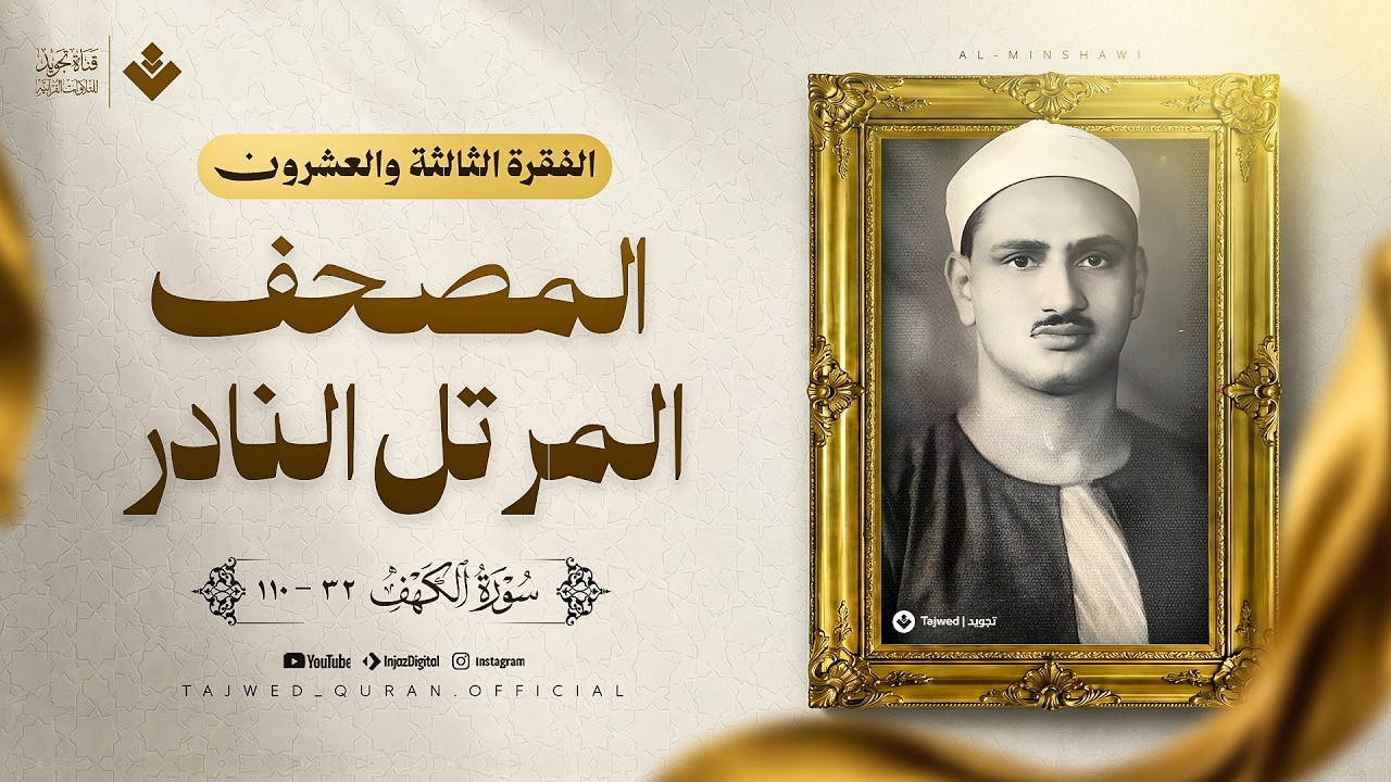 سورة الكهف | الفقرة الثالثة والعشرون من المصحف المرتل النادر | الشيخ محمد صديق المنشاوي 🎧 cover art