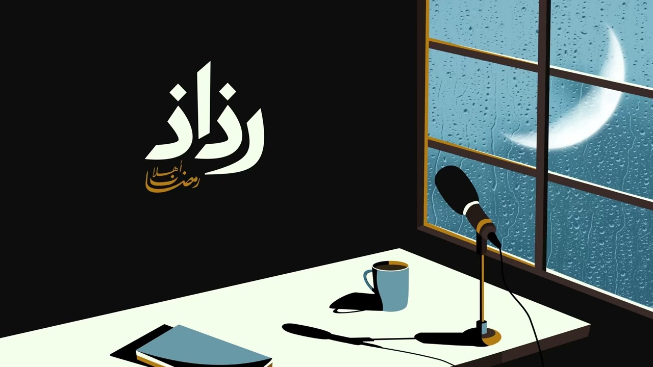 🌙 نقتدي لنرتقي؟ #بودكاست |#رذاذ cover art