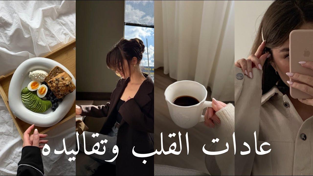 عادات القلب وتقاليده #اكسبلور #بودكاست