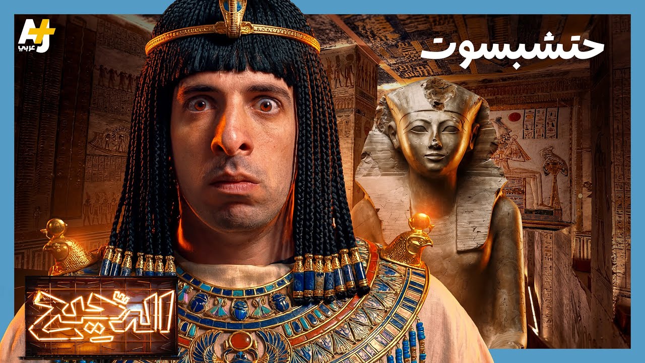 الدحيح | حتشبسوت.. المرأة التي حكمت مصر في عصر الفراعنة cover art