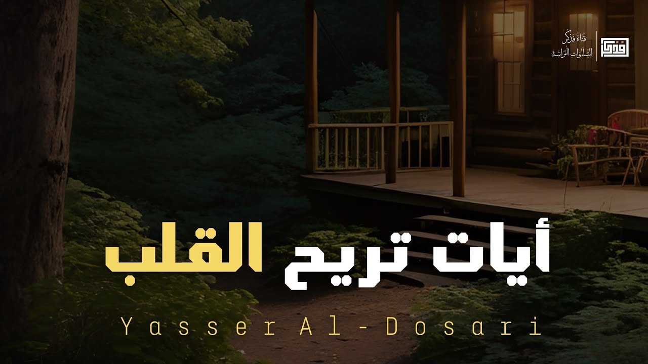 قراءت خاشعة - قرآن كريم