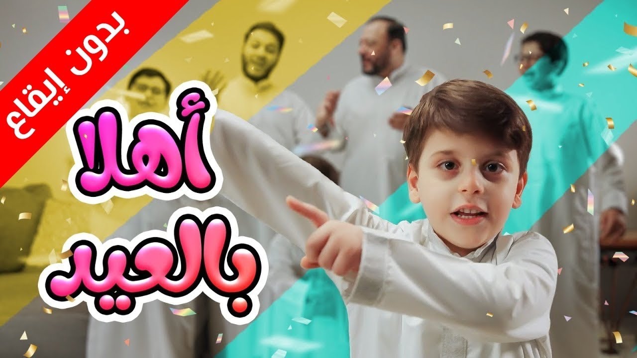 أهلا بالعيد (بدون إيقاع) - سند مقداد | طيور بيبي Toyor Baby cover art