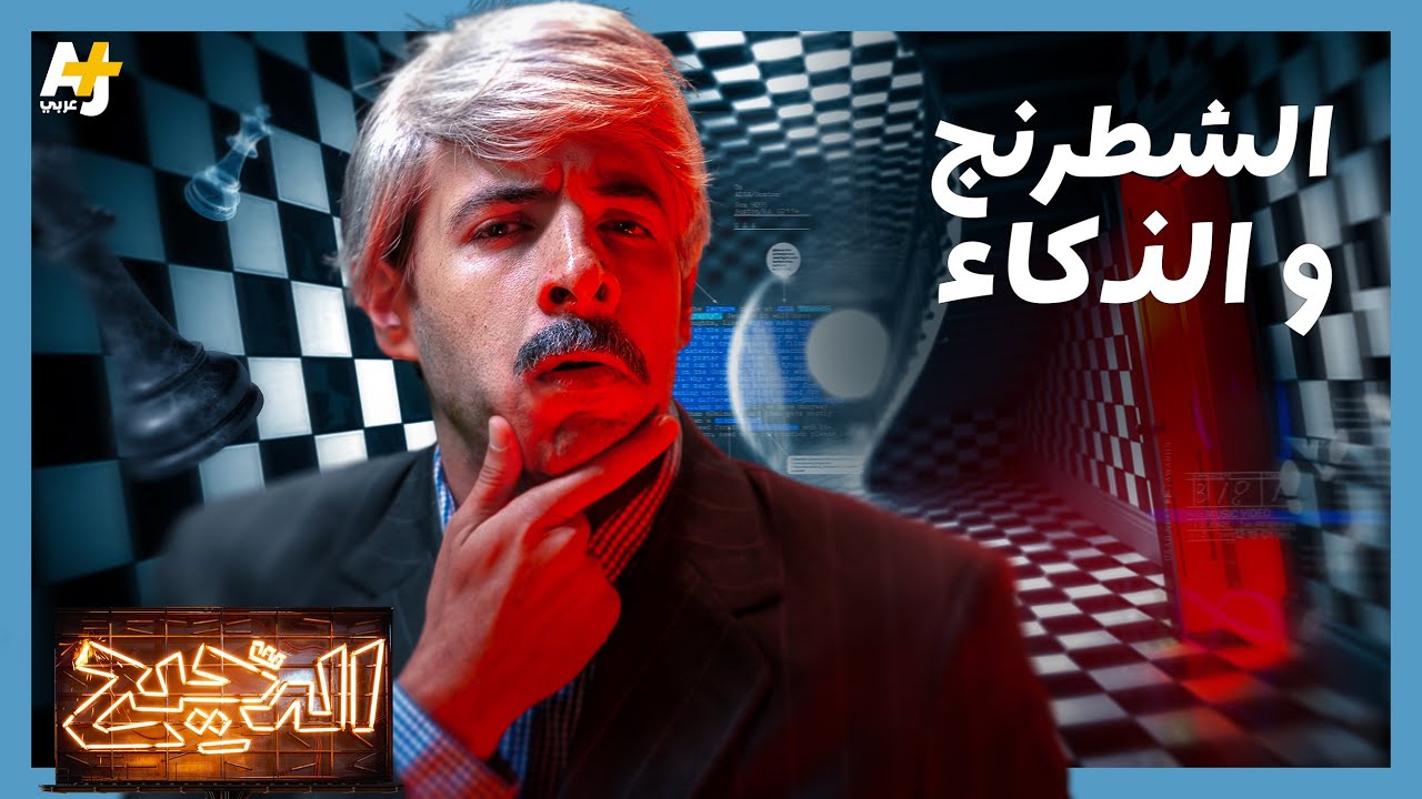 الدحيح | الشطرنج.. لعبة غيرت التاريخ؟ cover art