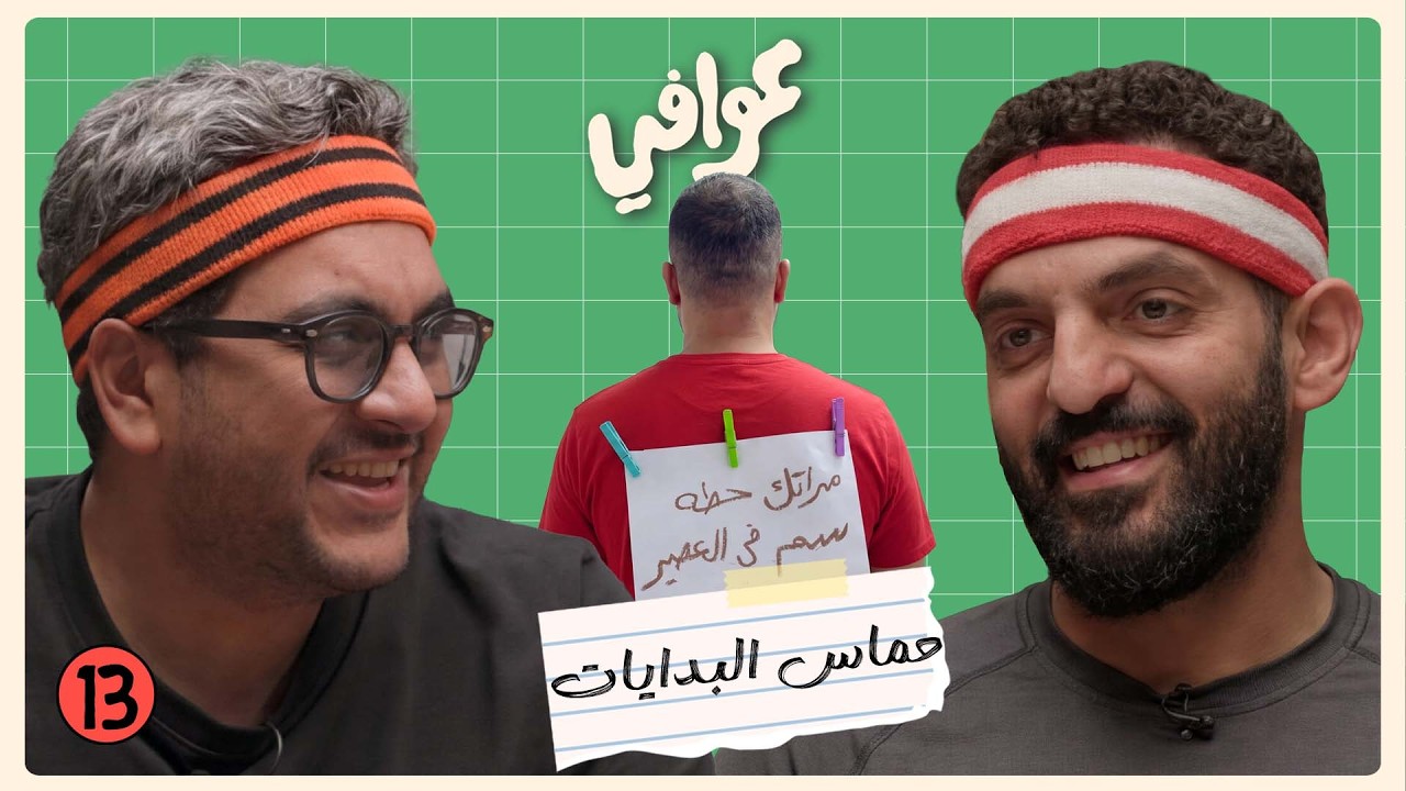 لا تسأل كم راتبك! 💰 | بودكاست عوافي