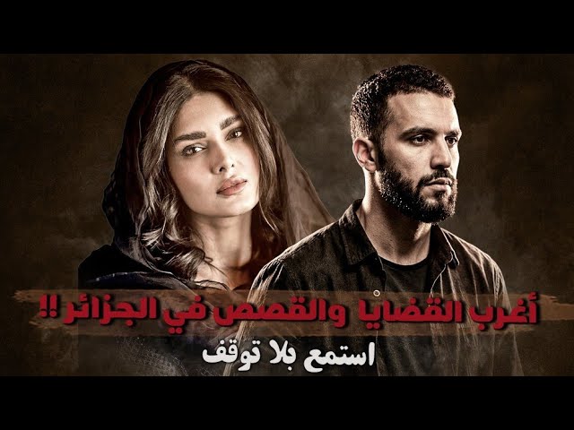 أغرب القضايا والقصص في الجزائر !!
