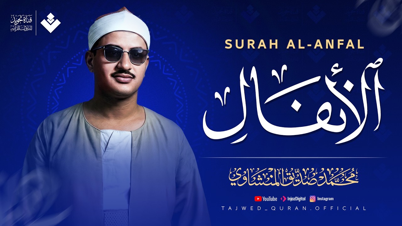 أجمل تلاوة بالأداء الباكي المؤثر | سورة الأنفال كاملة | الشيخ محمد صديق المنشاوي 🎧 cover art
