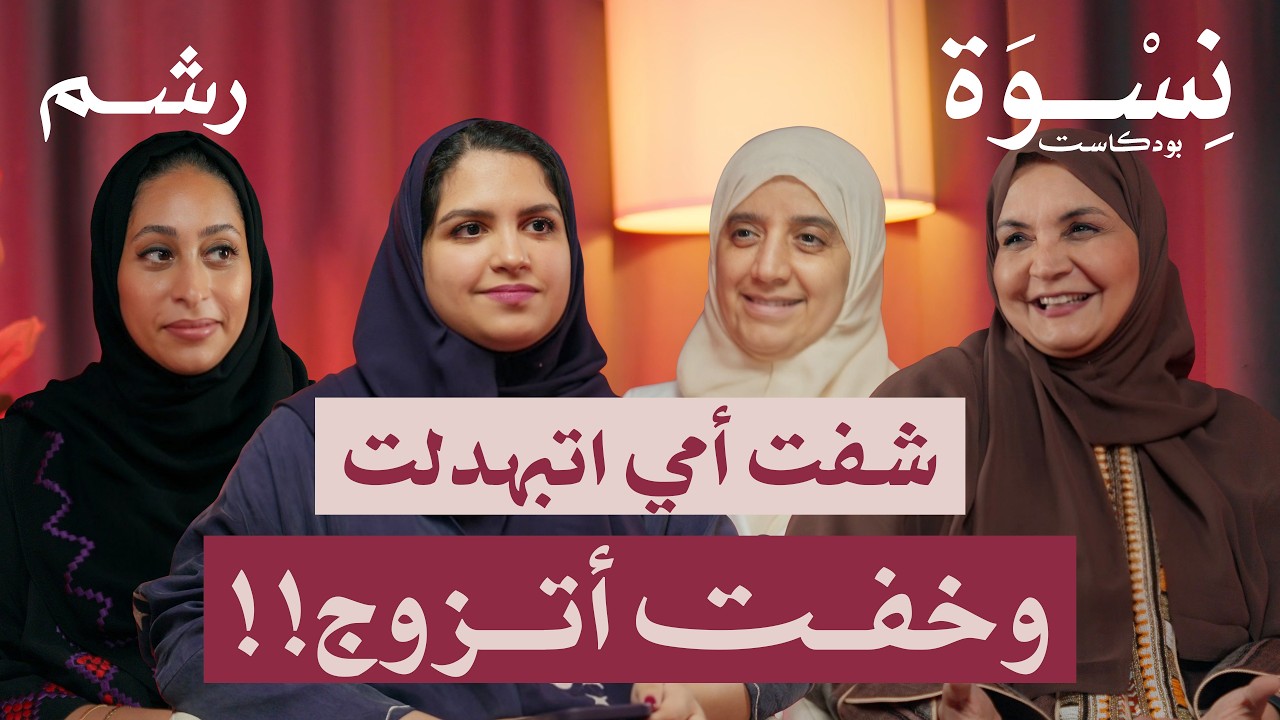 تأجيل الزواج عند الفتيات: من الهوس بالوظيفة إلى الخوف من الارتباط | بودكاست نسوة cover art