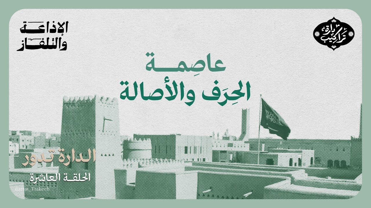 عاصمة الحرف والأصالة | الدارة تدور cover art