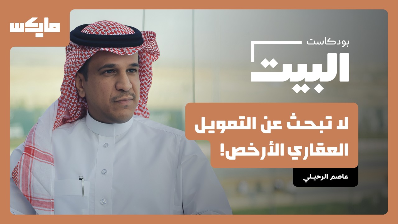 كيف تموّل بيتك بذكاء؟ | البيت مع عبد المجيد الكناني cover art