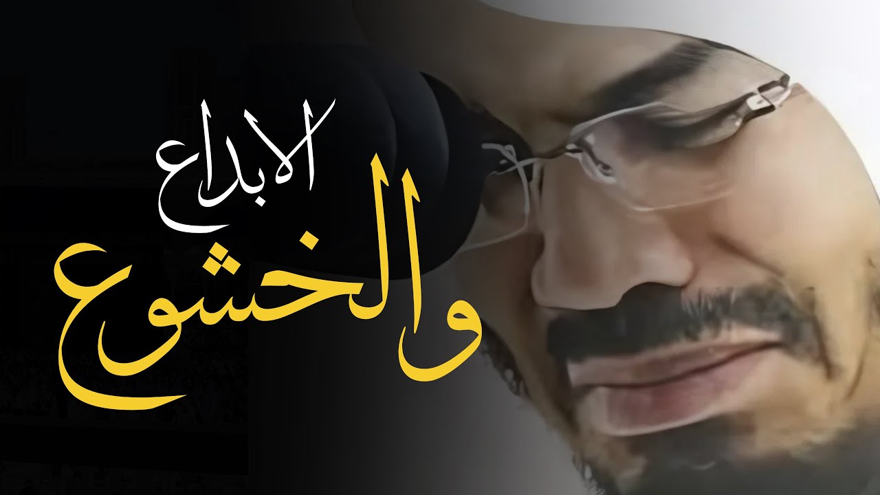 ترتيل خاشع من سورة الأعراف للقارئ الشيخ ياسر الدوسري cover art