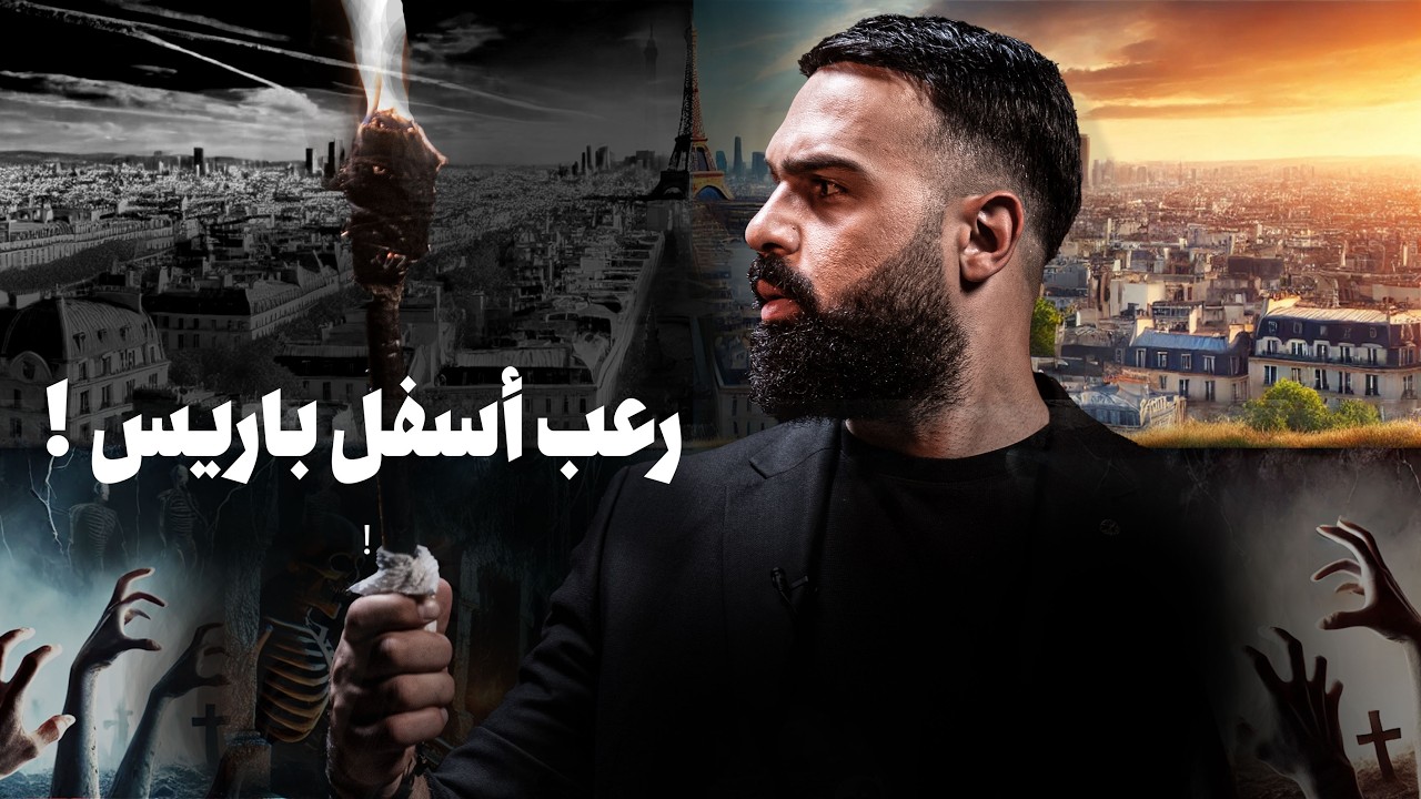 سراديب الموتى - رعب أسفل باريس - حسن هاشم