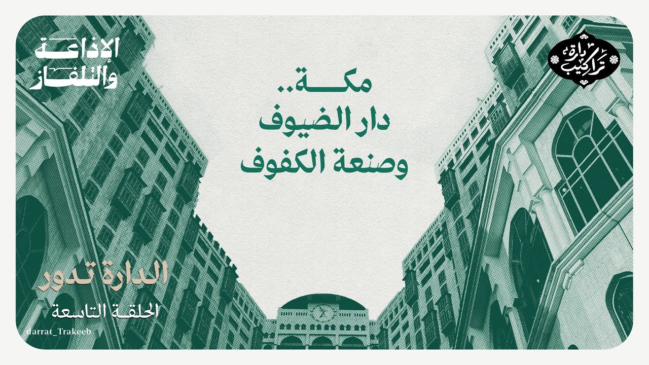 مكة دار الضيوف وصنعة الكفوف | الدارة تدور cover art