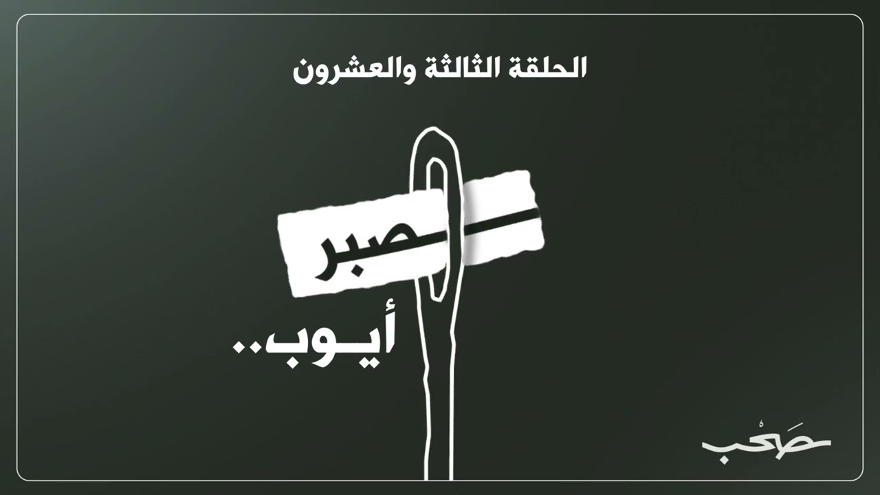صبر أيوب cover art