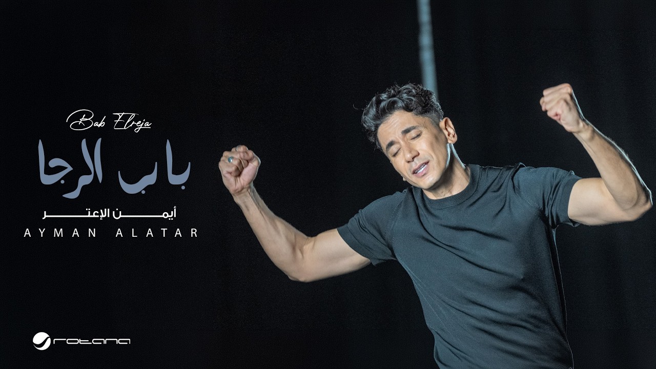Ayman Alatar - Bab Elreja | Official Music Video 2026 | أيمن الأعتر - باب الرجا cover art