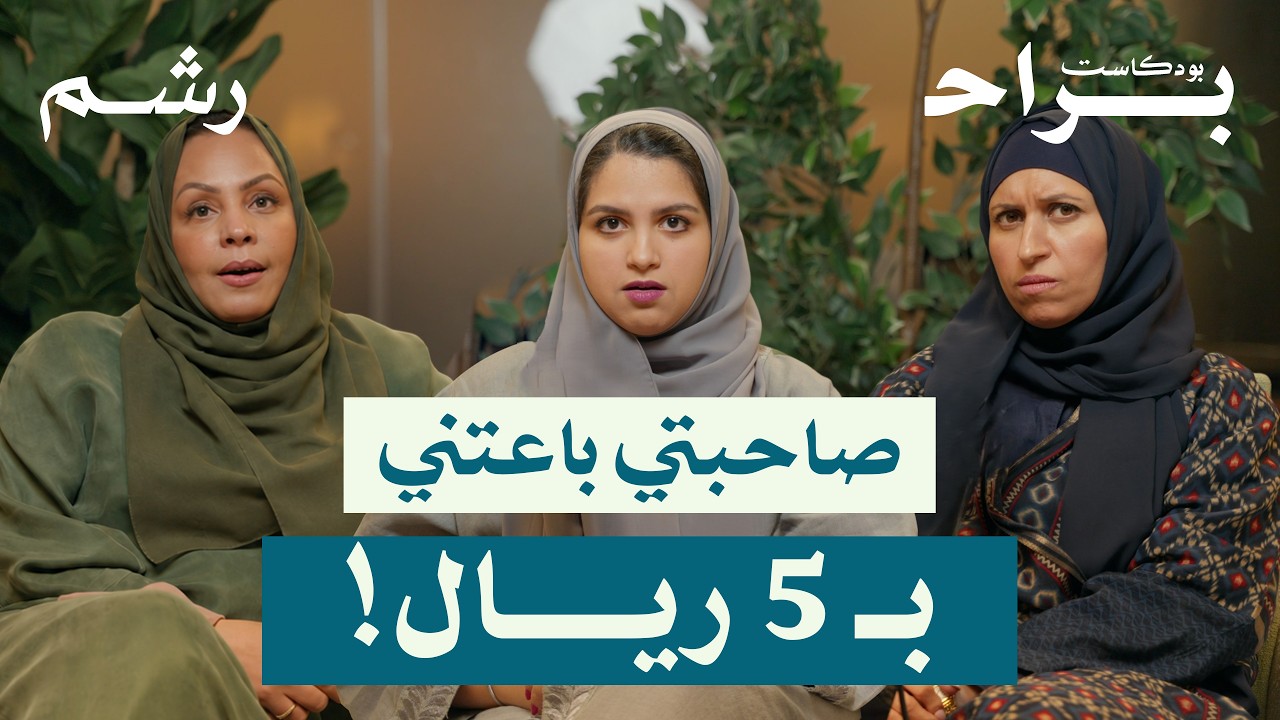 بودكاست نسوة